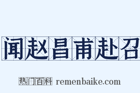 闻赵昌甫赴召是什么意思的图片
